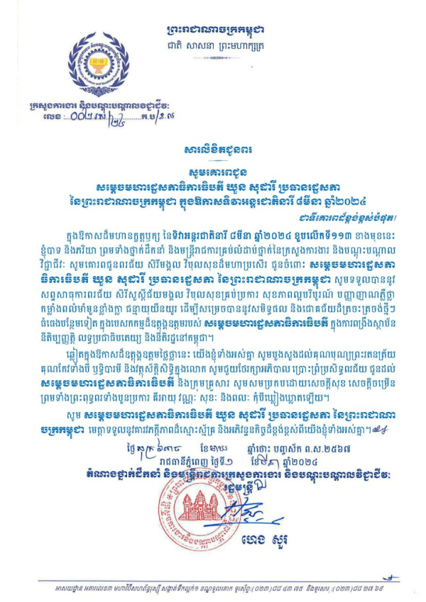 សារលិខិតជូនពរ សម្តេចមហារដ្ឋសភាធិការធិបតី ឃួន សុដារី ប្រធានរដ្ឋសភា នៃព្រះរាជាណាចក្រកម្ពុជា ក្នុងឱកាសទិវាអន្តរជាតិនារី ៨មីនា ឆ្នាំ២០២៤