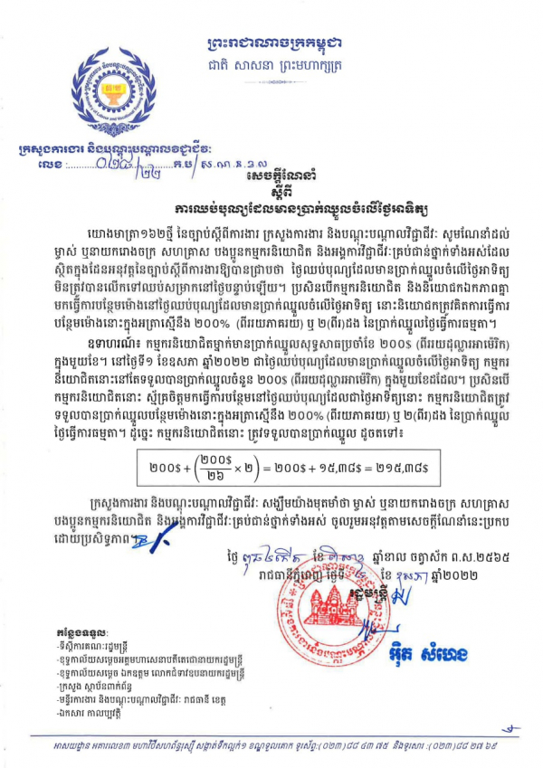 សេច​ក្តី​ណែនាំ​ លេខ២៨/២២ ស្ដីពី​ការ​ឈប់​បុណ្យ​ដែល​មាន​ប្រាក់​ឈ្នួល​ចំលើ​ថ្ងៃ​អាទិត្យ​