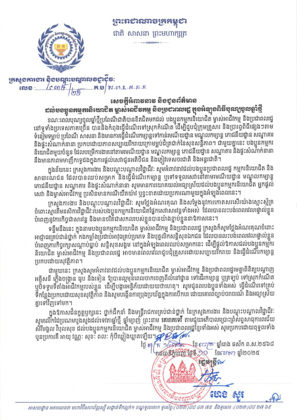 សេចក្តីអំពាវនាវ និងជូនព័ត៌មាន ដល់បងប្អូនកម្មករនិយោជិត ម្ចាស់អាជីវកម្ម និងប្រជាពលរដ្ឋ ក្នុងអំឡុងពិធីបុណ្យចូលឆ្នាំថ្មី