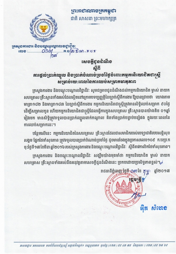 សេចក្ដីជូនដំណឹង ស្ដីពីការផ្ដល់ប្រាក់ឈ្នួល និងប្រាក់បំណាច់ប្រចាំថ្ងៃចំពោះ កម្មករនិយោជិតជាស្ត្រី សម្រាប់រយៈពេលនៃការឈប់សម្រាកមាតុភាព