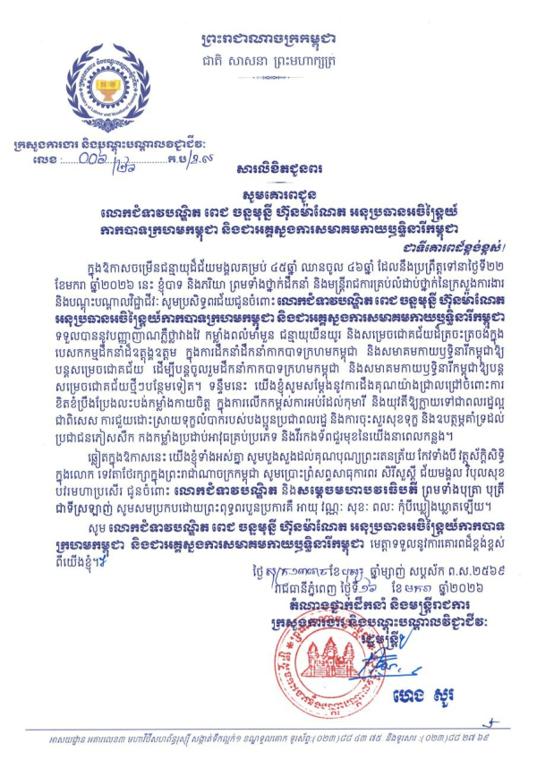 សារលិខិតជូនពរ លោកជំទាវបណ្ឌិត ពេជ ចន្ទមុន្នី ហ៊ុនម៉ាណែត អនុប្រធានអចិន្ត្រៃយ៍ កាកបាទក្រហមកម្ពុជា និងជាអគ្គស្នងការសមាគមកាយឫទ្ធិនារីកម្ពុជា ក្នុងឱកាសចម្រើនជន្មាយុដ៏ថ្លៃថ្លា