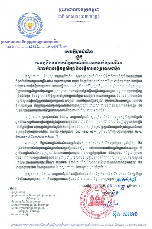 សេចក្ដីជូនដំណឹង ស្ដីពីការពង្រឹងការយកចិត្តទុកដាក់ចំពោះកម្មសិក្សាការីខ្មែរ ដែលកំពុង់ធ្វើកម្មសិក្សា និងធ្វើការនៅប្រទេសជប៉ុន