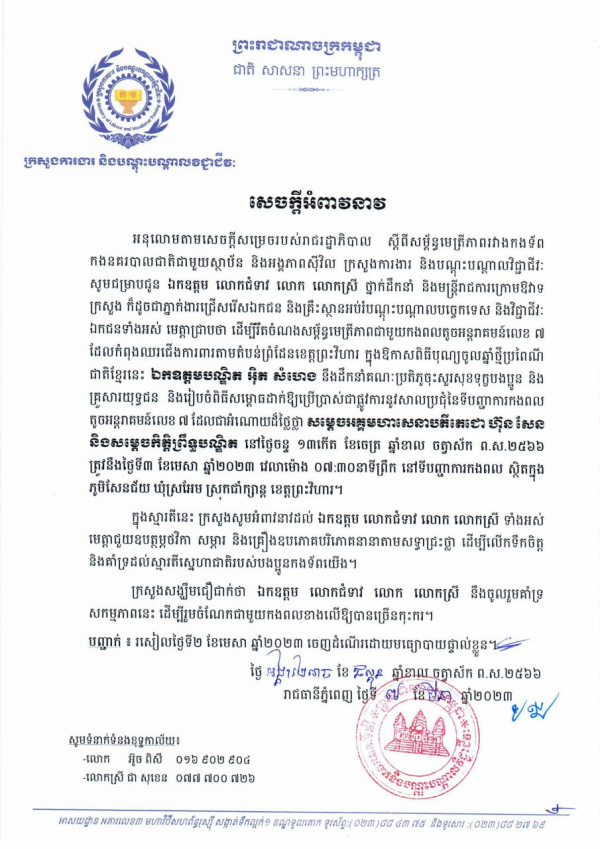 សេចក្តីអំពាវនាវ ស្ដីពីការចុះសួរសុខទុក្ខកងពលតូចអន្តរាគមន៍លេខ៧ ខេត្តព្រះវិហារ នាឱកាសបុណ្យចូលឆ្នាំប្រពៃណីខ្មែរ