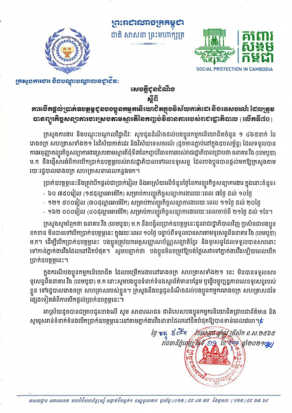 សេចក្ដីជូនដំណឹង ស្ដីពីការបើកផ្ដល់ប្រាក់ឧបត្ថម្ភជូនបងប្អូនកម្មករនិយោជិតក្នុងវិស័យកាត់ដេរ និងទេសចរណ៍ ដែលត្រូវបានព្យួរកិច្ចសន្យាការងារ ស្របតាមស្មារតីនៃកញ្ចប់វិធានការរាជរដ្ឋាភិបាល (លើកទី៧០)