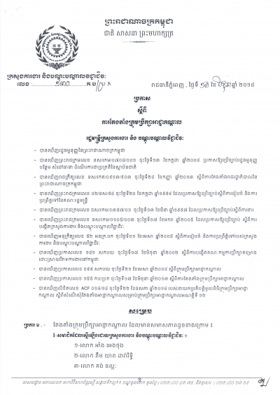 ប្រកាស​ស្តីពី​ការ​តែង​តាំង​ក្រុម​ប្រឹក្សា​អាជ្ញា​កណ្តាល