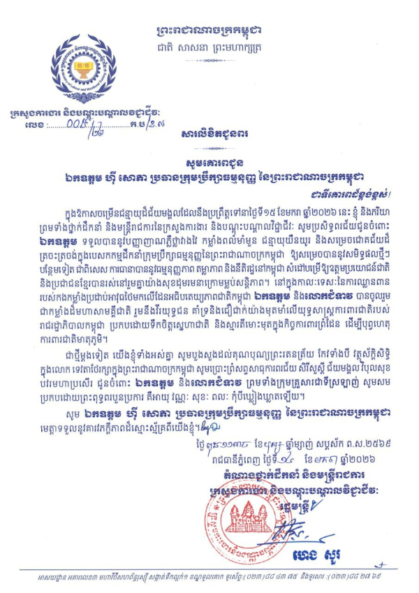 សារលិខិតជូនពរ ឯកឧត្តម ហ៊ី សោភា ប្រធានក្រុមប្រឹក្សាធម្មនុញ្ញ នៃព្រះរាជាណាចក្រកម្ពុជា ក្នុងឱកាសចម្រើនជន្មាយុដ៏ថ្លៃថ្លា