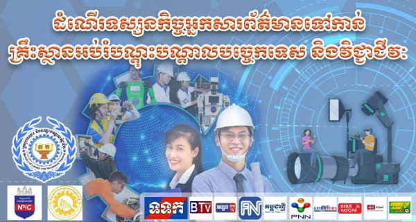 ក្រសួងការងារដឹកនាំអ្នកសារព័ត៌មានមកពី១០ស្ថាប័នចុះស្វែងយល់ពីកម្មវិធីបណ្តុះបណ្តាលជំនាញបច្ចេកទេសរបស់រាជរដ្ឋាភិបាលអាណត្តិទី៧