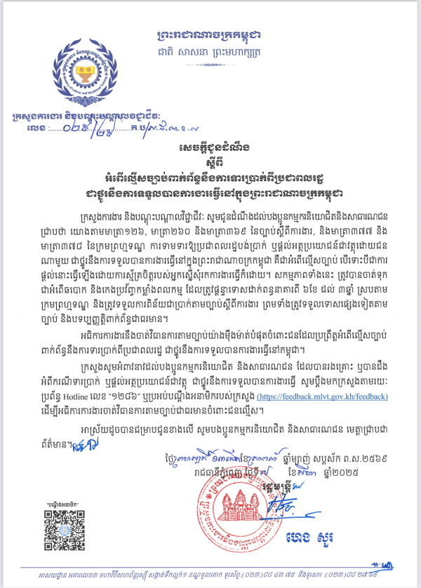 សេចក្តីជូនដំណឹង លេខ២៥/២៥ ស្តីពី អំពើល្មើសច្បាប់ពាក់ព័ន្ធនឹងការទារប្រាក់ពីប្រជាពលរដ្ឋ ជាថ្នូរនឹងការទទួលបានការងារធ្វើនៅក្នុងព្រះរាជាណាចក្រកម្ពុជា