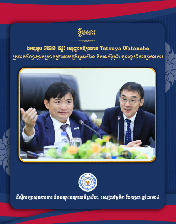 ក្រសួងការងារបញ្ជាក់ទៅកាន់វិទ្យាស្ថានស្រាវជ្រាវសេដ្ឋកិច្ចអាស៊ាន និងអាស៊ីបូព៌ា(ERIA)ពីសក្តានុពលនៃការបណ្តុះបណ្តាលជំនាញដែលជាគន្លឹះក្នុងការទាក់ទាញវិនិយោគមកកម្ពុជា