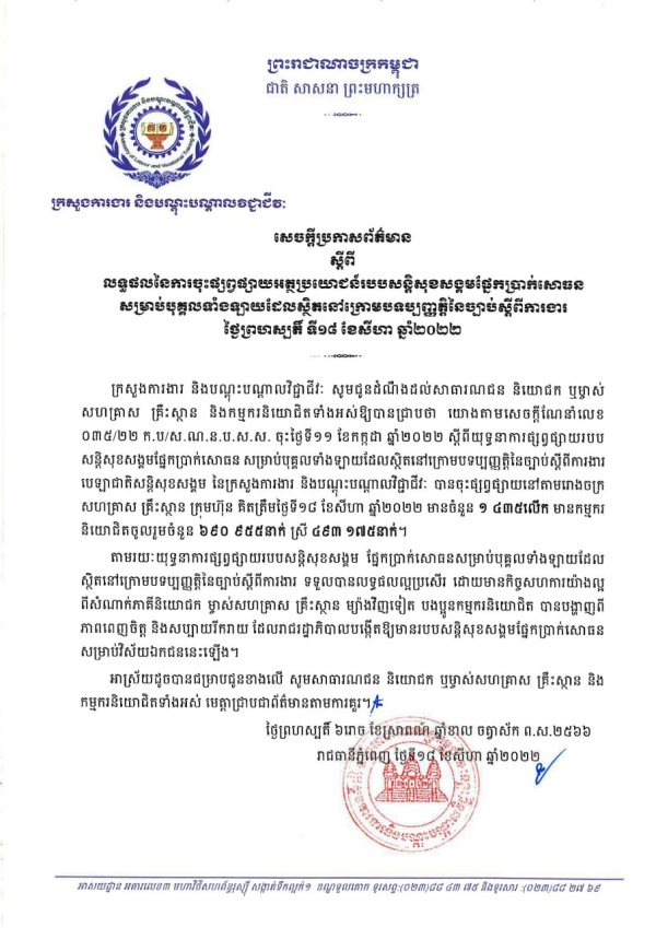 សេចក្ដីប្រកាសព័ត៌មាន ស្តីពីលទ្ធផលនៃការចុះផ្សព្វផ្សាយអត្ថប្រយោជន៍របបសន្តិសុខសង្គមផ្នែកប្រាក់សោធន សម្រាប់បុគ្គលទាំងឡាយដែលស្ថិតនៅក្រោមបទប្បញ្ញត្តិនៃច្បាប់ស្តីពីការងារ ថ្ងៃព្រហស្បតិ៍ ទី១៨ ខែសីហា ឆ្នាំ២០២២