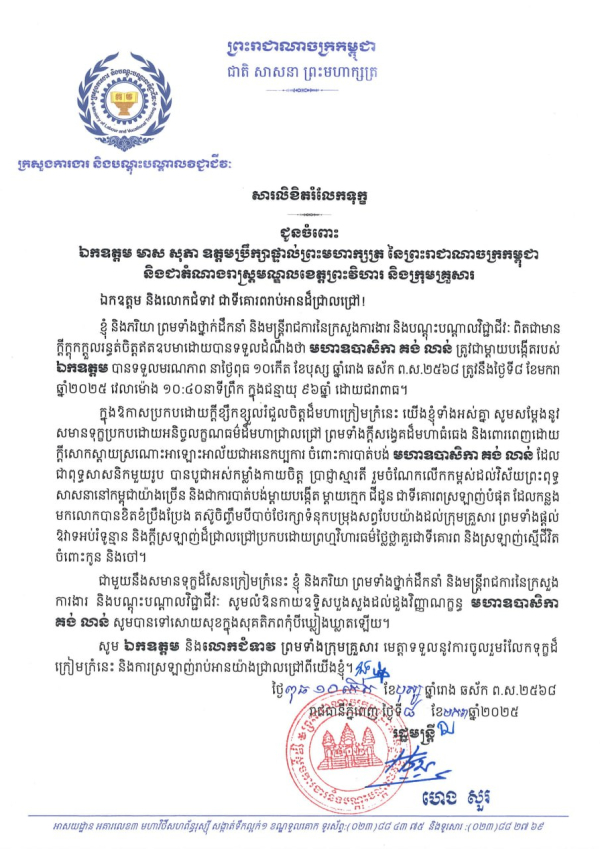 សារលិខិតរំលែកទុក្ខ ជូនចំពោះ ឯកឧត្តម មាស សុភា ឧត្តមប្រឹក្សាផ្ទាល់ព្រះមហាក្សត្រ នៃព្រះរាជាណាចក្រកម្ពុជា និងជាតំណាងរាស្ត្រមណ្ឌលខេត្តព្រះវិហារ និងក្រុមគ្រួសារ