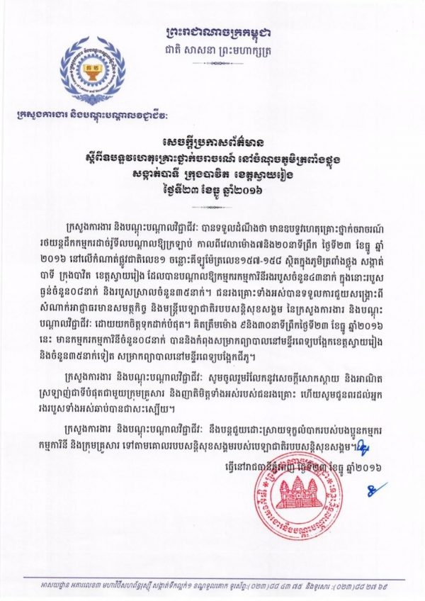 សេចក្ដីប្រកាសព័ត៌មាន ស្ដីពីឧបទ្ទវហេតុគ្រោះថ្នាក់ចរាចរណ៍ នៅចំណុចភូមិត្រពាំងថ្លុង សង្កាត់បាទី ក្រុងបាវិត ខេត្តស្វាយរៀង
