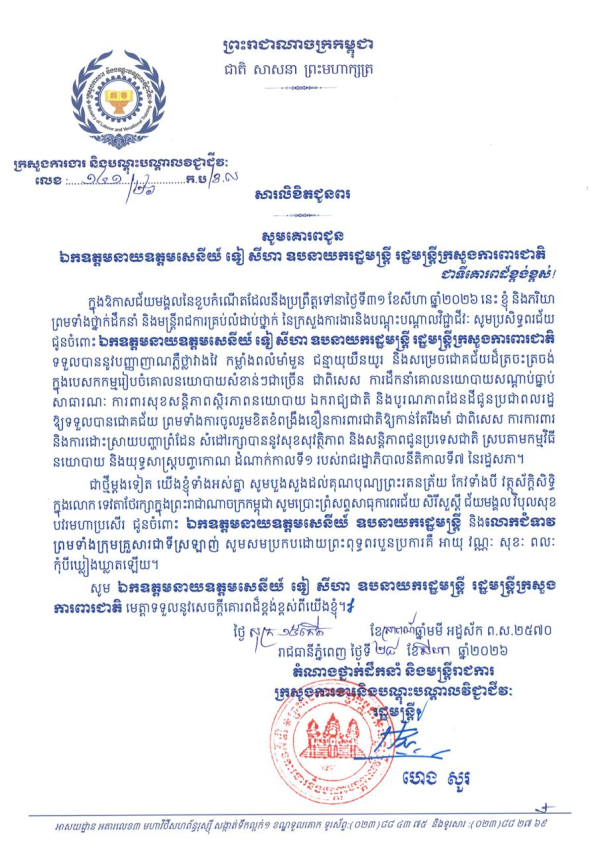សារលិខិតជូនពរ ឯកឧត្តមនាយឧត្តមសេនីយ៍ ទៀ សីហា ឧបនាយករដ្ឋមន្ត្រី រដ្ឋមន្ត្រីក្រសួងការពារជាតិ ក្នុងឱកាសចម្រើនជន្មាយុដ៏ថ្លៃថ្លា