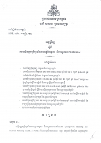 អនុ​ក្រឹត្យ​ស្តីពី​ការ​បង្កើត​ក្រុម​ប្រឹក្សា​ភិបាល​បណ្តុះបណ្តាល និង​បញ្ជូន​ពលករ​ទៅ​បរទេស