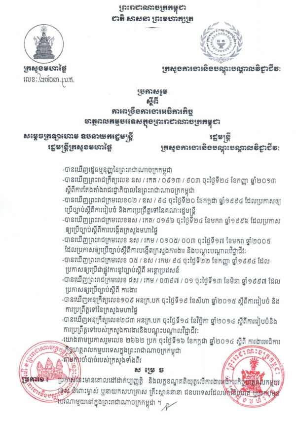 ប្រកាសរួមស្ដីពី ការពង្រឹងការងារអធិការកិច្ច ហត្ថពលកម្មបរទេសក្នុងព្រះរាជាណាចក្រកម្ពុជា