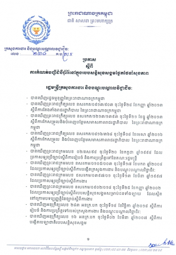 ប្រកាសស្ដីពី ការកំណត់បញ្ជីជំងឺរ៉ាំរ៉ៃ នៅក្នុងរបបសន្តិសុខសង្គម ផ្នែកថែទាំសុខភាព