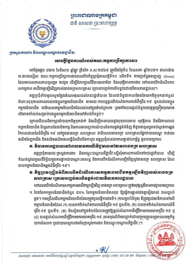 សេចក្តីថ្លែងការណ៍របស់គណៈកម្មការប្រឹក្សាការងារ