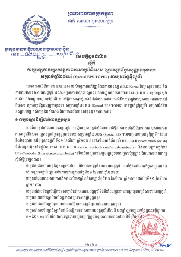 សេចក្តីជូនដំណឹង លេខ២១/២៤ ស្តីពីការប្រឡងតេស្តសមត្ថភាពភាសាកូរ៉េពិសេស ក្រោមប្រព័ន្ធអនុញ្ញាតមុខរបរ សម្រាប់ឆ្នាំ២០២៤ (Special EPS-TOPIK) តាមប្រព័ន្ធកុំព្យូទ័រ