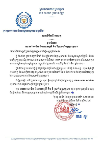សារលិខិតរំលែកទុក្ខ  ជូនចំពោះ  លោក សែ វិត និងលោកស្រី ភិន រី ព្រមទាំងក្រុមគ្រួសារ