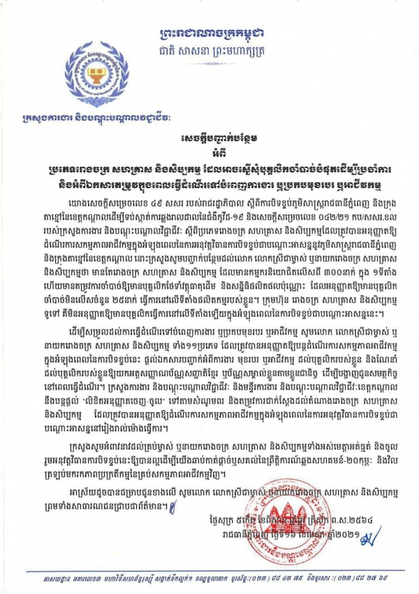 សេចក្តីបញ្ជាក់បន្ថែម អំពីប្រភេទរោងចក្រ សហគ្រាស និងសិប្បកម្ម ដែលស្នើសុំបុគ្គលិកចាំបាច់់បំផុតដើម្បីប្រចាំការ និងអំពីឯកសារតម្រូវក្នុងពេលធ្វើដំណើរទៅបំពេញការងារ ឬប្រកបមុខរបរ ឬអាជីវកម្ម