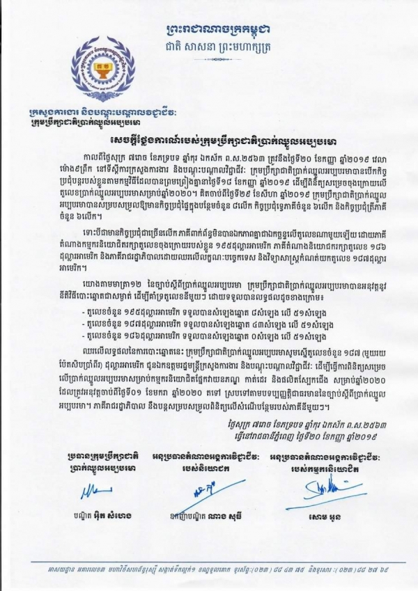 សេចក្តីថ្លែងការណ៍របស់ក្រុមប្រឹក្សាជាតិប្រាក់ឈ្នួលអប្បបរមា
