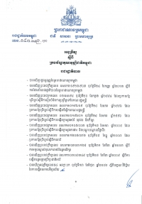 អនុក្រឹត្យ​ស្ដីពី​​ក្រប​ខ័ណ្ឌ​គុណ​វុឌ្ឍិ​ជាតិ​កម្ពុជា