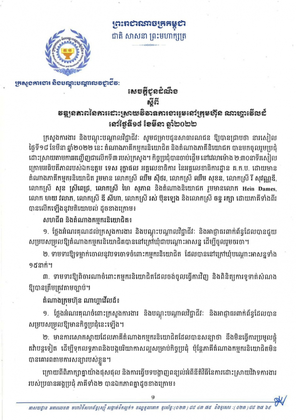 សេចក្តីជូនដំណឹង ស្ដីពីវឌ្ឍនភាពនៃការដោះស្រាយវិវាទការងារនៅក្រុមហ៊ុនណាហ្គាវើលដ៏ ថ្ងៃទី១៨ ខែមីនា ឆ្នាំ២០២២