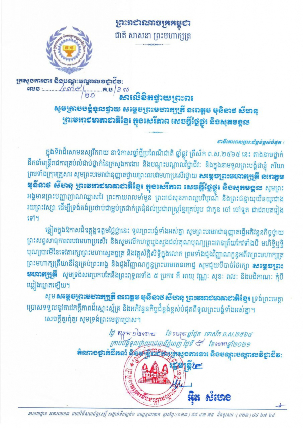 សារលិខិតថ្វាយព្រះពរ សម្តេចព្រះមហាក្សត្រី នរោត្តម មុនិនាថ សីហនុ ព្រះវររាជមាតាជាតិខ្មែរ ក្នុងសេរីភាព សេចក្តីថ្លៃថ្នូរ និងសុភមង្គល