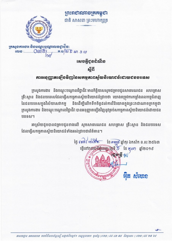 សេចក្តីជូនដំណឹង លេខ៣៥/១៩ ស្ដីពីការអនុញ្ញាតិឡើងវិញនៃសកម្មភាពស្វ័យនិយោជន៍ដោយជនបរទេស