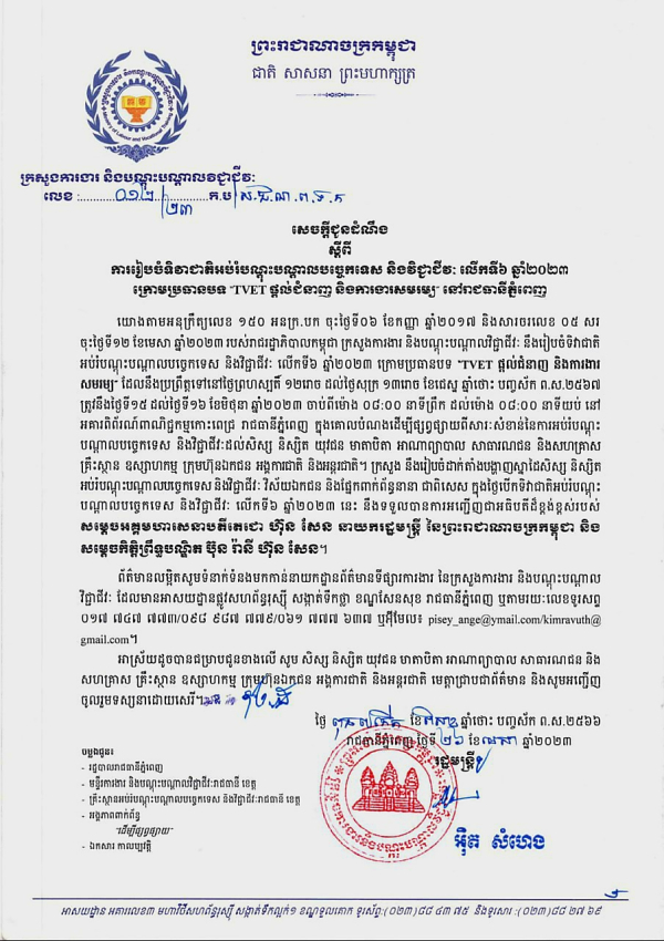 សេចក្ដីជូនដំណឹង លេខ១២/២៣ ស្ដីពីការរៀបចំទិវាជាតិអប់រំបណ្តុះបណ្តាលបច្ចេកទេស និងវិជ្ជាជីវៈ លើកទី៦ ឆ្នាំ២០២៣ ក្រោមប្រធានបទ "TVET ផ្តល់ជំនាញ និងការងារសមរម្យ&rdquo; នៅរាជធានីភ្នំពេញ