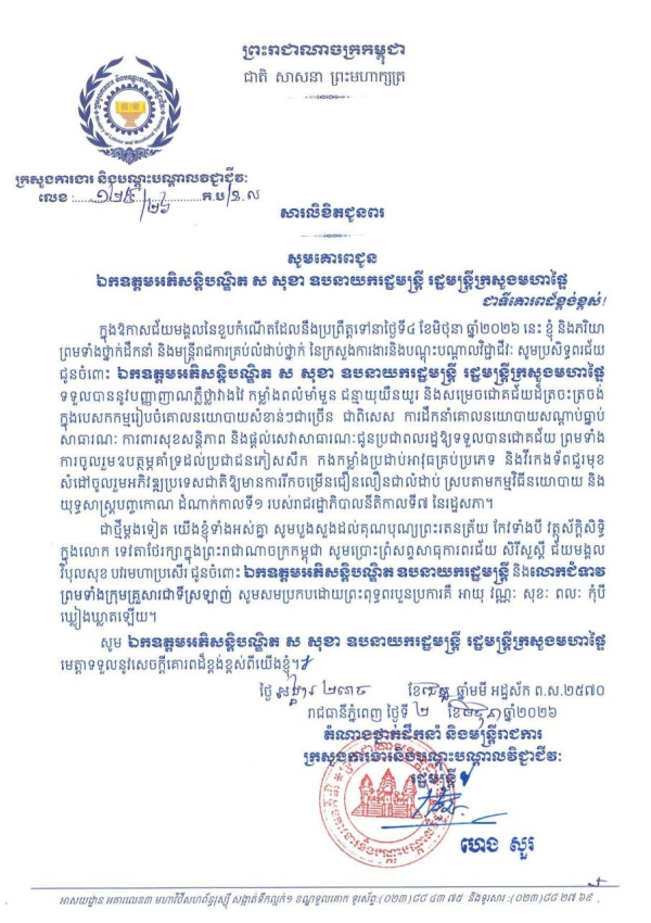 សារលិខិតជូនពរ ឯកឧត្តមអភិសន្តិបណ្ឌិត ស សុខា ឧបនាយករដ្ឋមន្ត្រី រដ្ឋមន្ត្រីក្រសួងមហាផ្ទៃ ក្នុងឱកាសចម្រើនជន្មាយុដ៏ថ្លៃថ្លា