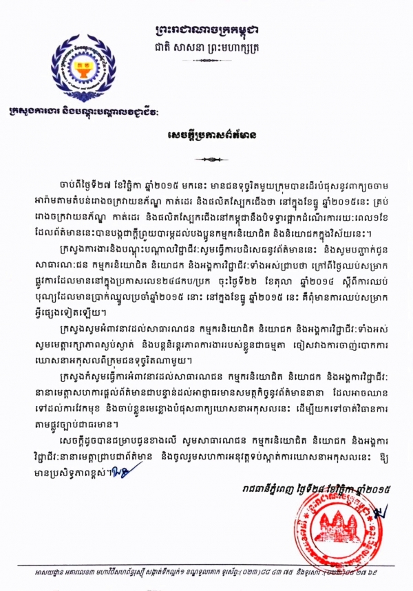 សេចក្ដី​ប្រកាស​ព័ត៌មាន​ពី​ការ​ដើរ​បំផុស នូវ​ពាក្យ​ចចាម​អារ៉ាម​តាម​តំបន់​រោងចក្រ វាយនភ័ណ្ឌ
