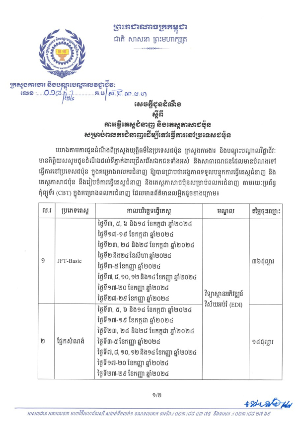 សេចក្តីជូនដំណឹង លេខ១៨/២៤ ស្តីពី ការធ្វើតេស្តជំនាញ និងតេស្តភាសាជប៉ុន សម្រាប់ពលករជំនាញដើម្បីទៅធ្វើការនៅប្រទេសជប៉ុន