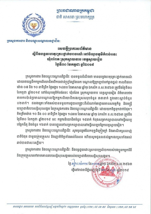 សេចក្តីប្រកាសព័ត៌មាន ស្ដីពីឧបទ្ទវហេតុគ្រោះថ្នាក់ចរាចរណ៍ នៅចំណុចភូមិកំពង់រទេះ ឃុំពពែត ស្រុកស្វាយទាប ខេត្តស្វាយរៀង