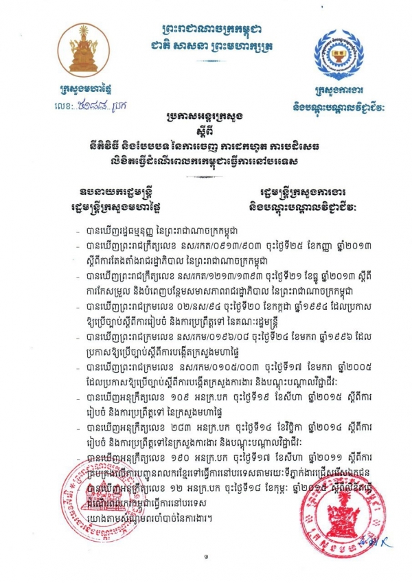 ប្រកាសអន្តរក្រសួង ស្ដីពីនីតិវិធី និងបែបបទ នៃការចេញ ការដកហូត ការបដិសេធ លិខិតធ្វើដំណើរពលករកម្ពុជាធ្វើការនៅបរទេស