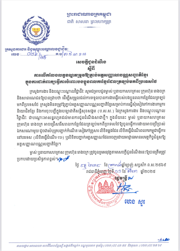 សេចក្តីជូនដំណឹង លេខ២៦/២៥ ស្តីពី ការលើកលែងលក្ខខណ្ឌតម្រូវឱ្យភ្ជាប់អត្តសញ្ញាណបណ្ណសញ្ជាតិខ្មែរ ក្នុងការដាក់ពាក្យធ្វើការចំពោះបងប្អូនពលករខ្មែរដែលត្រឡប់មកពីប្រទេសថៃ
