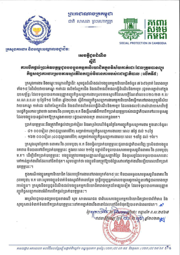 សេចក្តីជូនដំណឹង ស្តីពីការបើកផ្ដល់ប្រាក់ឧបត្ថម្ភជូនបងប្អូនកម្មករនិយោជិតក្នុងវិស័យកាត់ដេរ ដែលត្រូវបានព្យួរ កិច្ចសន្យាការងារស្របតាមស្មារតីនៃកញ្ចប់វិធានការរបស់រាជរដ្ឋាភិបាល (លើកទី៥)