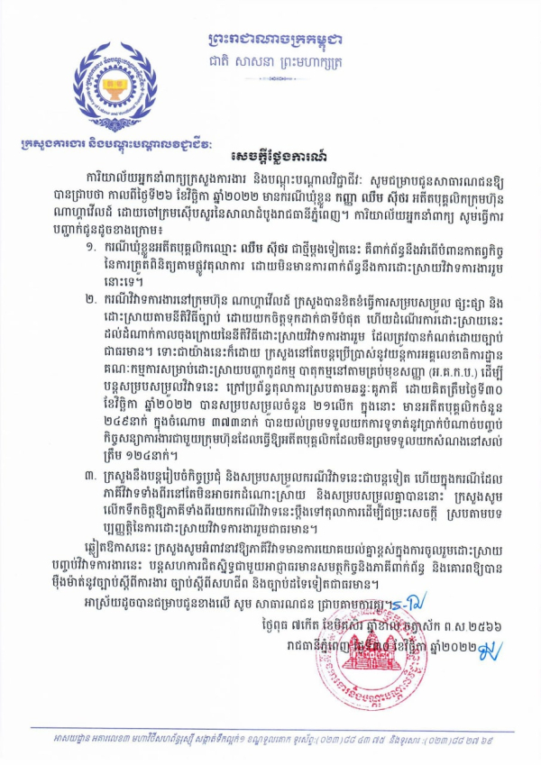 សេចក្តីថ្លែងការណ៍ ស្ដីពីករណីឃុំខ្លួនកញ្ញា ឈឹម ស៊ីថរ អតីតបុគ្គលិកក្រុមហ៊ុន ណាហ្គាវើលដ៍