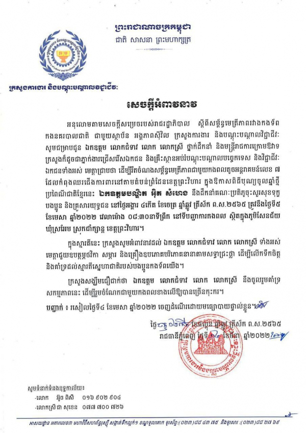 សេចក្តីអំពាវនាវ ពីការចុះសួរសុខទុក្ខបងប្អូនកងទ័ពនៃកងពលតូចអន្តរាគមន៍លេខ ៧ ខេត្តព្រះវិហារ នាថ្ងៃទី៥ ខែមេសា ឆ្នាំ២០២២