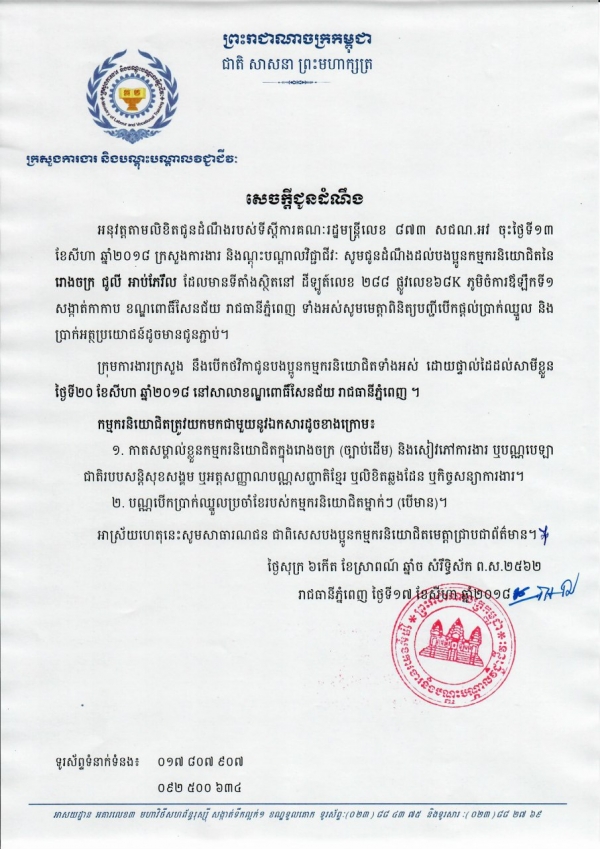 សេចក្ដីជូនដំណឹងដល់បងប្អូនកម្មករនិយោជិតនៃរោងចក្រ ជូលី អាប់ភែរឺល