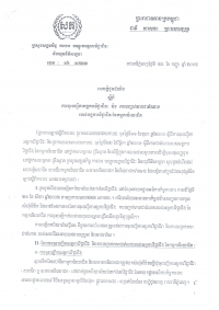 សេចក្តី​ជូន​ដំណឹង​ស្តីពី​ការ​ចុះ​បញ្ជីកា​អង្គការ​វិជ្ជាជីវៈ និង​ការ​បញ្ជាក់​ភាព​ជា​តំណាង​របស់​អង្គការ​វិជ្ជាជីវៈ​នៃ​កម្មករ​និយោជិត