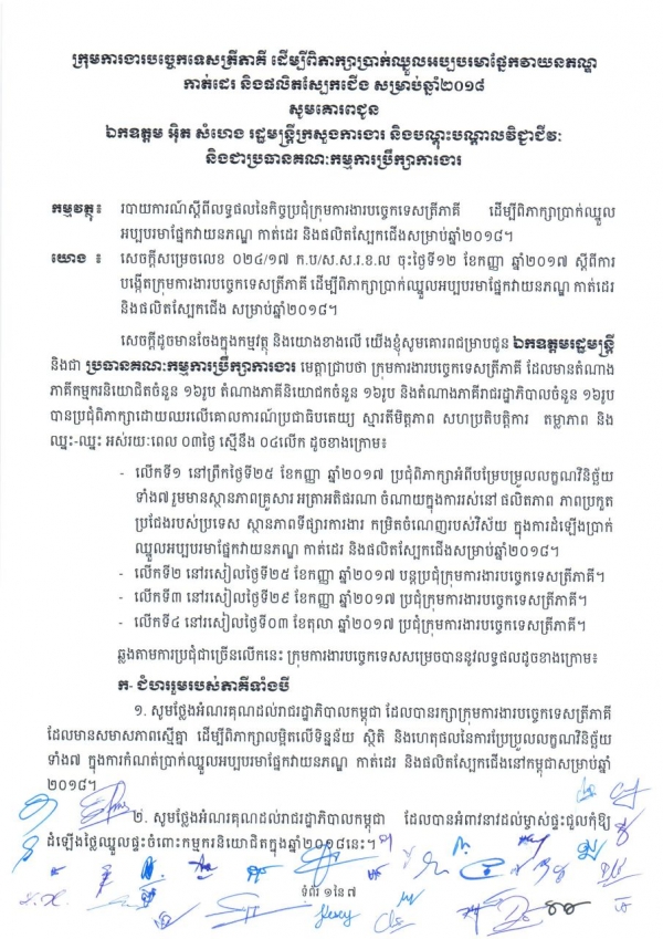របាយការណ៍ស្ដីពី លទ្ធផលនៃកិច្ចប្រជុំក្រុមការងារ បច្ចេកទេសត្រីភាគី ដើម្បីពិភាក្សាប្រាក់ឈ្នួលអប្បបរមា ផ្នែកវាយនភណ្ឌ កាត់ដេរ និងផលិតស្បែកជើង សម្រាប់ឆ្នាំ២០១៨