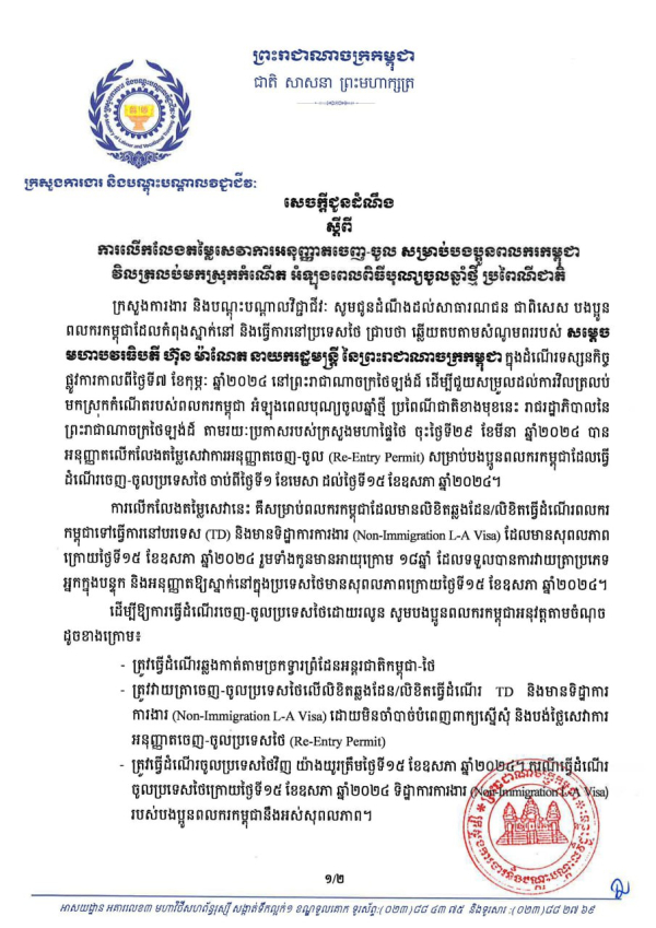 សេចក្តីជូនដំណឹង​ ស្តីពី ការលើកលែងតម្លៃសេវាការអនុញ្ញាតចេញ-ចូល សម្រាប់បងប្អូនពលករកម្ពុជា​ វិលត្រលប់មកស្រុកកំណើត អំឡុងពេលពិធីបុណ្យចូលឆ្នាំថ្មី ប្រពៃណីជាតិ