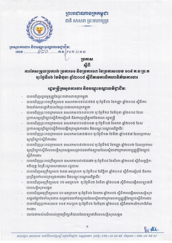 ប្រកាស ស្ដីពីការកែសម្រួលប្រការ៦ ប្រការ១១ និងប្រការ១៣ នៃប្រកាសលេខ១០៩ ក.ប/ប្រ.ក ចុះថ្ងៃទី១៦ មិថុនា ឆ្នាំ២០០៨