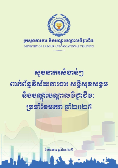 សូចនាករសំខាន់ៗ ប្រចាំខែមករា ឆ្នាំ២០២៥