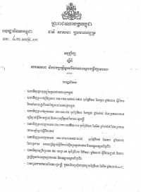 អនុ​ក្រឹត្យ​ស្ដីពី​សមា​សភាព​ និង​ការ​ប្រ​ព្រឹត្ត​ទៅនៃ​គណៈកម្មការ​ប្រឹក្សា​ការងារ
