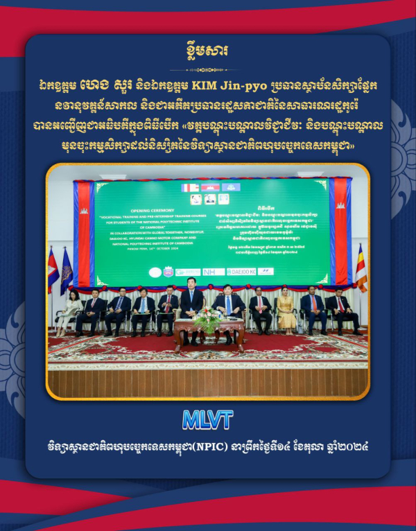 ពិធីបើកវគ្គ&ldquo;បណ្តុះបណ្តាលវិជ្ជាជីវៈ និងបណ្តុះបណ្តាលមុនចុះកម្មសិក្សា&rdquo; សម្រាប់សិស្សនិស្សិតនៃវិទ្យាស្ថានជាតិពហុបច្ចេកទេសកម្ពុជា(NPIC) ចំនួន១០០នាក់