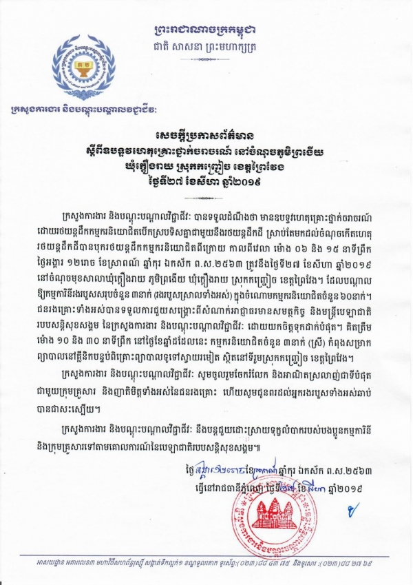 សេចក្ដីប្រកាសព័ត៌មាន ស្តីពីឧបទ្ទវហេតុគ្រោះថ្នាក់ចរាចរណ៍ នៅចំណុចភូមិព្រងើយ ឃុំក្ដឿងរាយ ស្រុកកញ្ជៀច ខេត្តព្រៃវែង