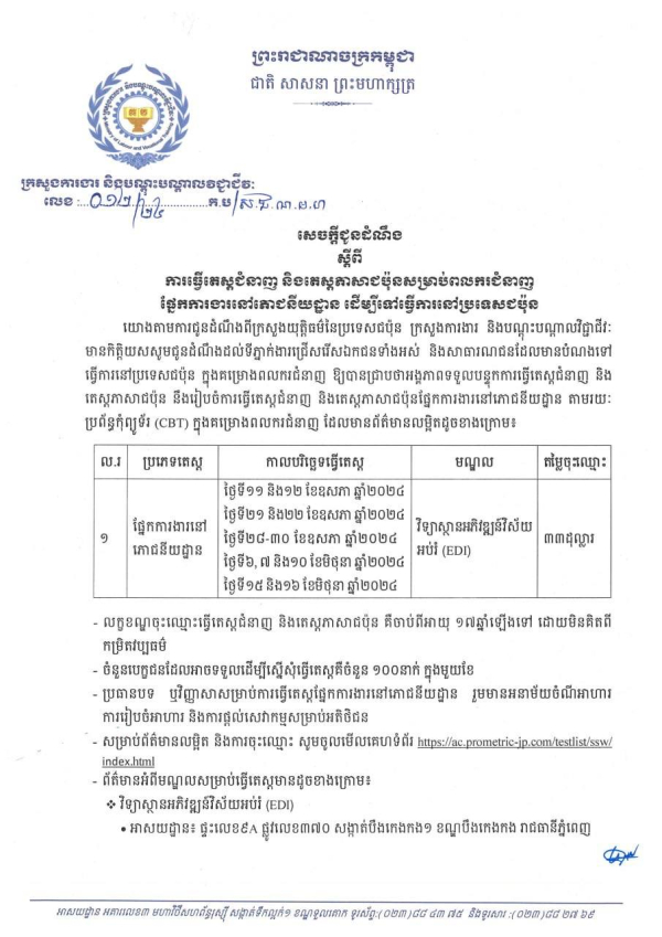 សេចក្តីជូនដំណឹង លេខ១២/២៤ ស្តីពីការធ្វើតេស្តជំនាញ និងតេស្តភាសាជប៉ុន សម្រាប់ពលករជំនាញផ្នែកការងារនៅភោជនីយដ្ឋាន ដើម្បីទៅធ្វើការនៅប្រទេសជប៉ុន
