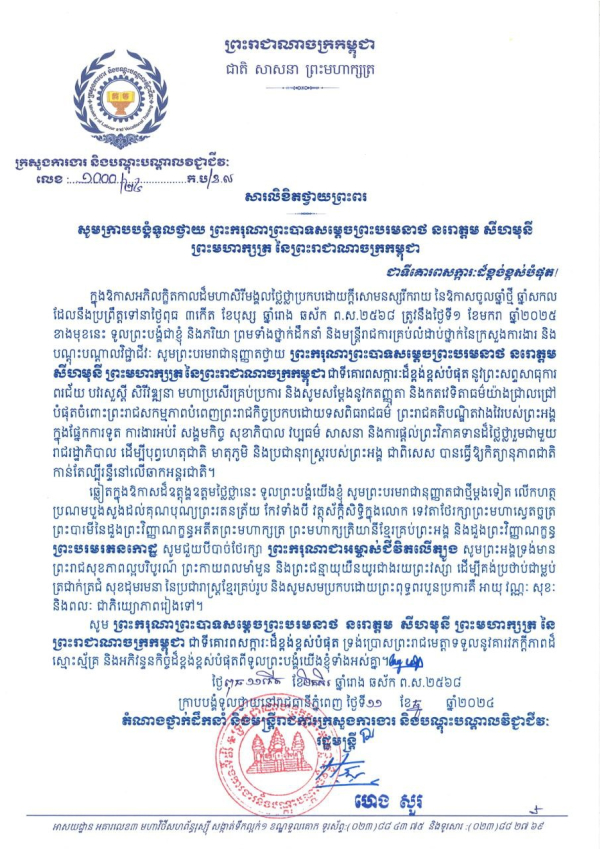 សារលិខិតថ្វាយព្រះពរ ព្រះករុណាព្រះបាទសម្តេចព្រះបរមនាថ នរោត្តម សីហមុនី ព្រះមហាក្សត្រនៃព្រះរាជាណាចក្រកម្ពុជា ក្នុងឱកាសចូលឆ្នាំថ្មី ឆ្នាំសកល ២០២៥